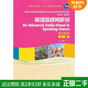 二手英语高级视听说 上 学生用书 王岚 上海外语教育出版社 978