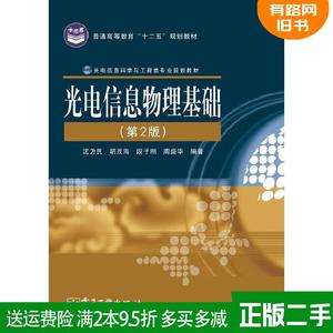 二手正版光电信息物理基础第2版第二版沈为民胡茂海段子刚电子?