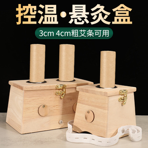 粗艾条艾灸盒木制加厚控温悬灸盒熏蒸艾草条盒随身可固定宫寒家用