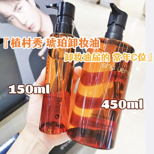 拼邮植村秀琥珀卸妆油150/450ml 深层清洁温和舒缓护肤洁面油包邮