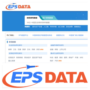 EPS数据库EPS data数据eps数据平台下载中国微观经济数据查询系统