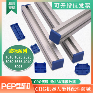 CRG机械手铝型材欧标铝合金方管框架型材 PEP1818/2525/5025/4040