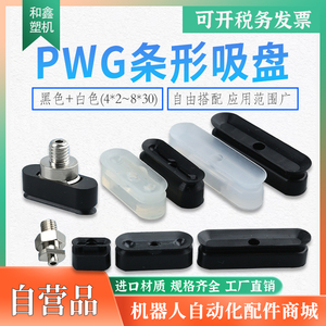 妙德机械手真空吸盘PWG-3.5*7N标签纸长条椭圆形硅胶工业吸嘴支架
