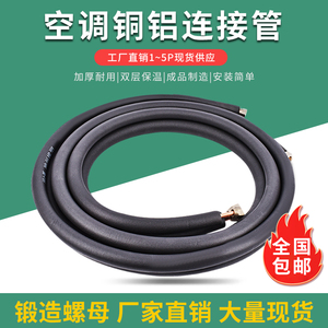 空调铝管连接管成品空调管子通用加长加厚空调铜铝管1P1.5P3匹3米