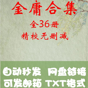 金庸小说txt电子书36册合集三联版武侠小说鹿鼎记射雕英雄传书剑