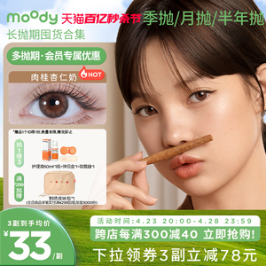 [99元/3副]moody美瞳长抛期热卖花色合集彩色隐形眼镜官方旗舰店