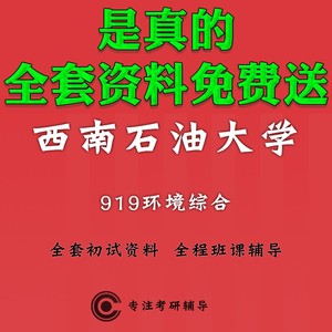 西南石油大学西南石大919环境综合考研真题初试讲座答疑