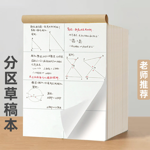 新款分区草稿纸可撕草稿本小学生用笔记本子数学考研专用演草纸初中生高中大学生空白加厚打草验算演算纸批发