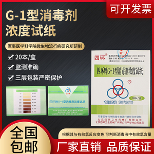 正品四环牌G-1型消毒液浓度检测试纸 20本/盒  48片/本 全国包邮