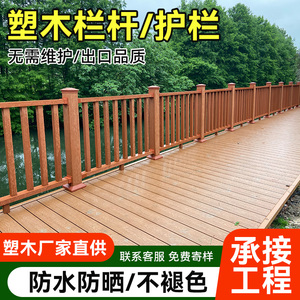 户外塑木护栏庭院凉亭园林河道公园景区木栈栅栏扶手木塑栏杆厂家