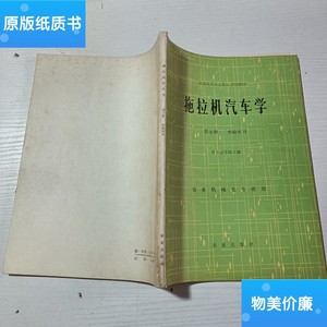 二手旧书拖拉机汽车学第五册 实验实习 /华中农学院