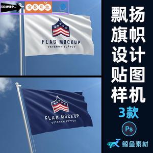 旗帜会旗队旗国旗样机LOGO标志展示贴图提案应用PS设计素材模板