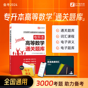 必刷3000题】专升本高等数学复习资料2024年高数习题真题试卷题库河南湖北江西安徽广东浙江省统招专插本数学教材网课视频库克2023