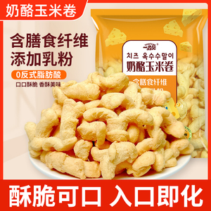 【安安专享】韩国风味芝士奶酪膳食纤维乳粉玉米卷非油炸膨化零食