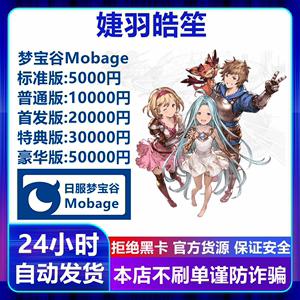 GBF 梦宝谷Mobage碧蓝幻想 5000 10000 20000 30000 50000 充值卡