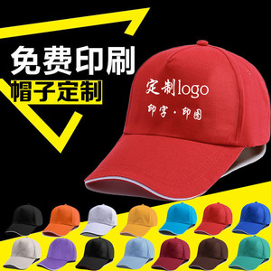 帽子定制logo印字志愿者帽棒球鸭舌帽订做学生帽旅游帽餐饮帽定制
