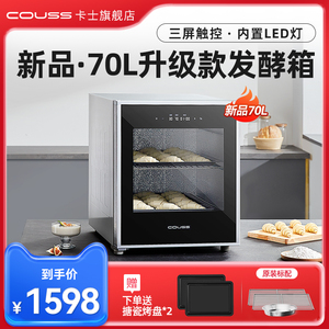 COUSS卡士发酵箱40/60/70L小型家用恒温醒发箱商用面包水果捞酸奶