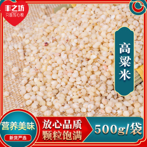 买3送1 丰之坊高粱米500g农家白粗粮五谷杂粮粥米去壳高粱饭妈妈