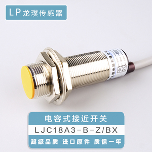 LJC18A3-B-Z/BX电容式接近开关料位液位埋入式传感器平头感应器