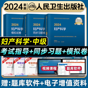 人卫24年妇产科学主治医师中级职称考试教材书同步习题集模拟试卷