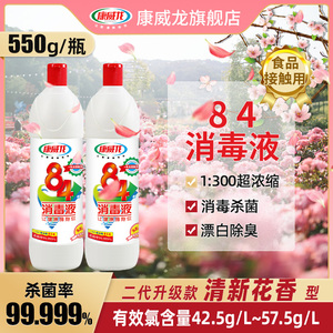 84消毒液正品花香家用康威龙食品级550g小瓶洗衣服杀菌漂白水八四