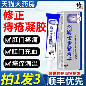 修正医用卡波姆痔疮凝胶痣疮膏冷敷官方正品旗舰店敷料药业vk