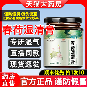 大亨春荷湿清膏享田春荷膏千菏金何茯苓蒲公英银官方正品旗舰店jx