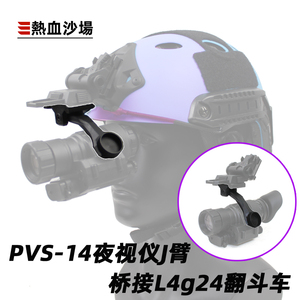 PVS14夜视仪用J臂 桥接 L4g24翻斗车转接臂 头盔单筒连接支架单臂