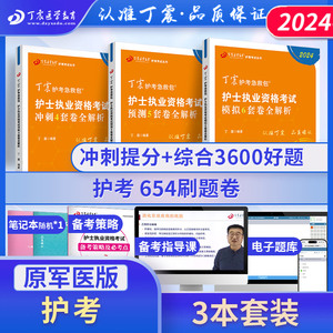 2024年丁震护士执业资格考试书护考原军医版 456试卷  全国护资押题试卷习题集 历年真题随身记 搭人卫版轻松过护考资料