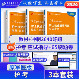 2024年丁震护士执业资格考试书护考轻松过原军医版护考 应试指导+56套卷护资 护考押题试卷 历年真题随身记