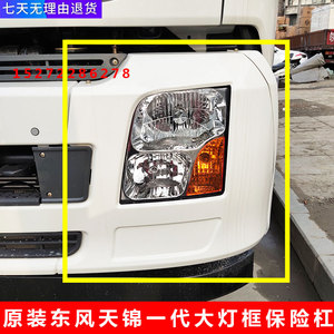 原装东风天锦一代天锦VR驾驶室前保险杠左右灯框大灯灯罩子配件