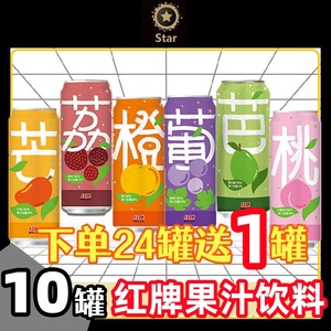 10罐装台湾进口红牌饮料果汁橙汁水蜜桃葡萄芭乐芒果荔枝水整箱24