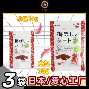 3袋装日本进口ifactory爱心工厂话梅片食品梅肉片开胃零食6袋整盒