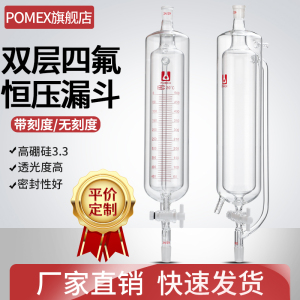 【POMEX定制】双层恒压漏斗四氟活塞节阀门夹套滴液漏斗分液漏斗25/50/100/250/500/2000ml实验室仪器可定制