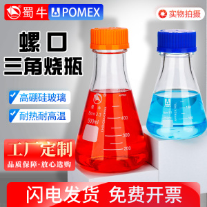 POMEX蜀牛螺口三角烧瓶GL45盖子外螺纹口三角瓶带盖带刻度高硼硅玻璃蓝盖锥形瓶250/500ml丝口三角摇瓶培养瓶