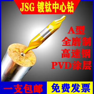 JSG镀钛中心钻全磨制定点钻高速钢A型螺旋槽定心钻A1A1.5A2A3A5A4