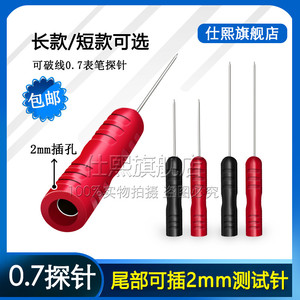 0.7mm测试表笔探针 不锈钢测试针 尾部可接2MM测试针针头可破线