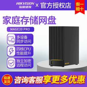 HIKVISION/海康威视NAS网络存储Mage20pro双盘位个人网盘家庭云盘