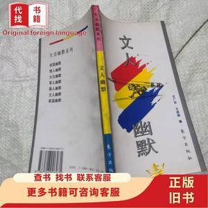 生活幽默系列.文人幽默 王广平、王政挺 编 1995-07