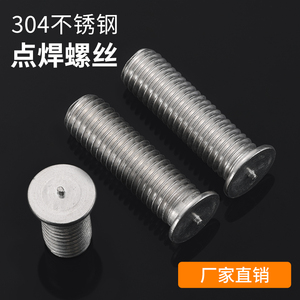 304不锈钢点焊螺丝焊接螺柱种焊钉植焊钉碰焊螺钉m3m4m5m6m8m10L