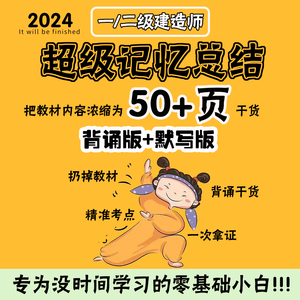 一级建造师记忆总结口诀二建一建思维导图二级学霸笔记题库真题脑