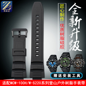 适配casio卡西欧MCW-100H/110H/W-S220男运动树脂硅胶手表带配件