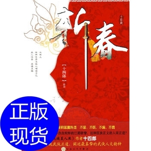 斩春:回归传统武侠 摒弃邪魔歪道 十四郎 百花文艺出版