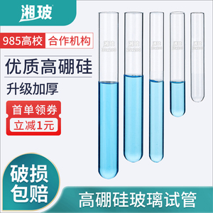 湘玻高硼硅平口玻璃试管圆底加厚耐高温化学实验室用器材可搭配硅胶塞12x75 15x100 15x150 25x150mm