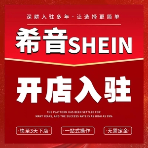 希音SHEIN代入驻跨境电商现店绿色通道申请开店类目官方渠道包过