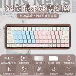 胡桃木外壳64键gh60%太妃糖有线无线蓝牙三模RGB彩光电竞机械键盘