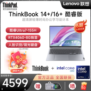 【6期免息】联想ThinkBook 14+/16+ 2024新款Ai酷睿Ultra5/7 16英寸独显轻薄大学生游戏本笔记本电脑ThinkPad