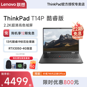 【12期免息】联想ThinkPad T14p/Neo14  2023新款13代酷睿i9 14英寸轻薄商务办公学生独显笔记本电脑官方旗舰