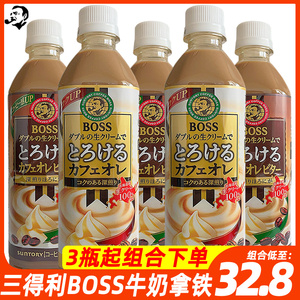 日本进口三得利BOSS北海道生牛乳深煎牛奶拿铁咖啡饮料500ml*3瓶