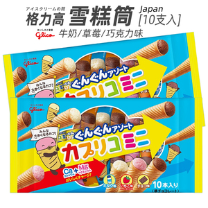 日本进口 格力高3味夹心冰淇淋雪糕筒 固力果甜筒脆卷饼干87g/袋